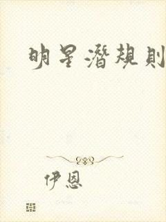 明星潜规则之皇