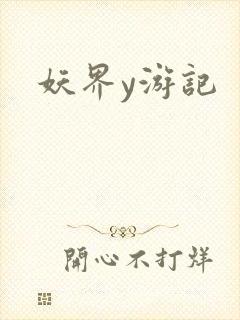 妖界y游记