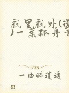 戏里戏外(现场)一叶孤舟笔趣阁全文