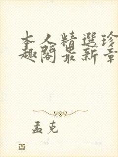 本人精选珍藏笔趣阁最新章节更新