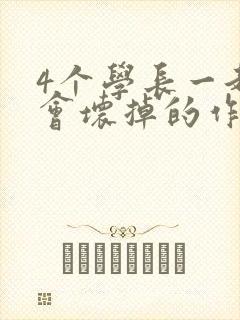 4个学长一起我会坏掉的作文
