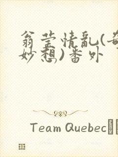 翁莹情乱(奇思妙想)番外