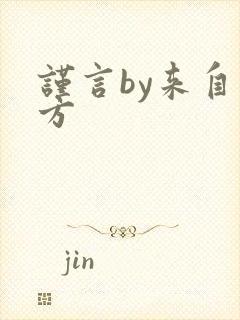 谨言by来自远方