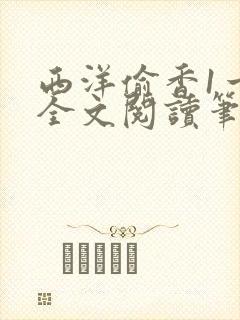 西洋偷香1一7全文阅读笔趣阁