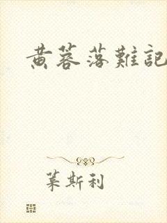 黄蓉落难记阅读