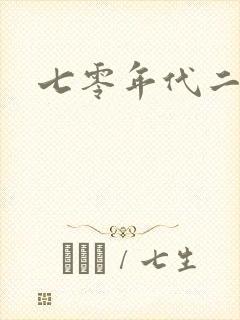 七零年代二婚妻