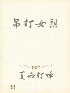 吊打女烈