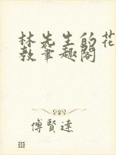 林先生的花式管教笔趣阁封面