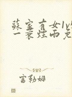 苏家有女1v5一蓑烟雨免费阅读