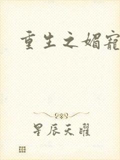 重生之媚宠系统