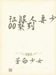 征服人妻少妇500系列