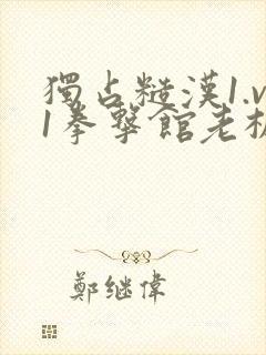 独占糙汉1.v1拳击馆老板封面