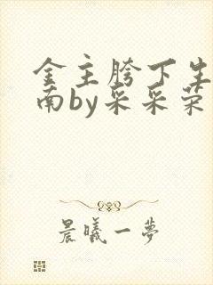 金主胯下生存指南by采采荣木