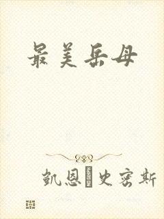 最美岳母