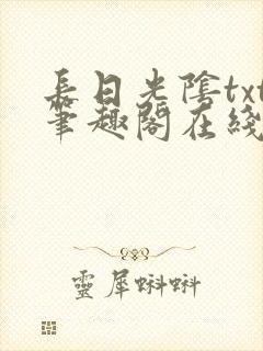 长日光阴txt笔趣阁在线阅读