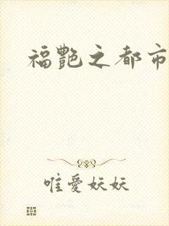 福艳之都市逍遥