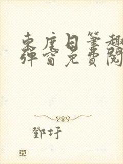 东度日笔趣阁无弹窗免费阅读