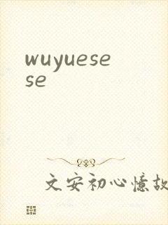 wuyuesese封面