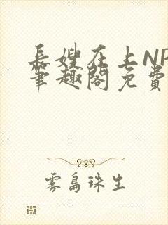 长嫂在上NPC笔趣阁免费阅读