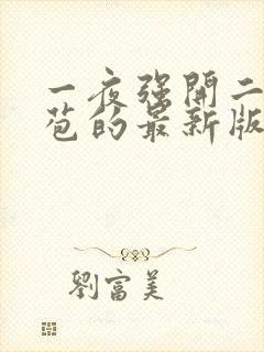 一夜强开二女处苞的最新版本