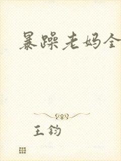 暴躁老妈全集