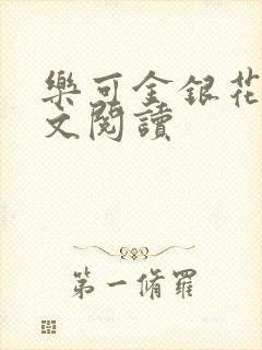 乐可金银花露全文阅读