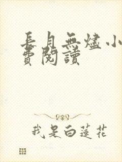 长月无烬小说免费阅读