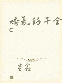 娇气的千金npc封面