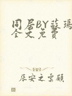 同居BY苏玛丽全文免费封面