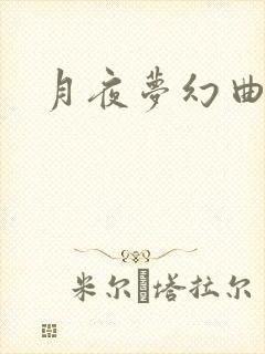月夜梦幻曲封面