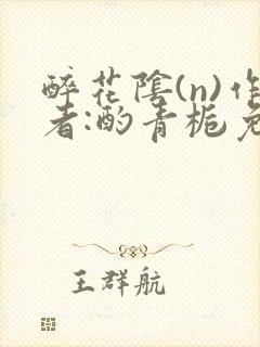 醉花阴(n)作者:酌青栀免费阅读