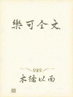 乐可全文封面