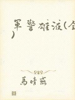 军警雄液(全篇)
