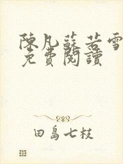 陈凡苏若雪全文免费阅读