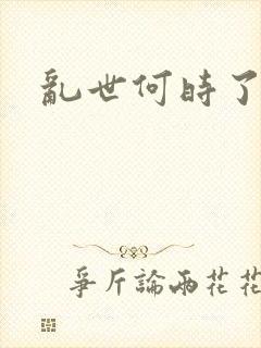 乱世何时了