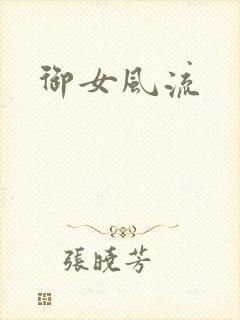 御女风流