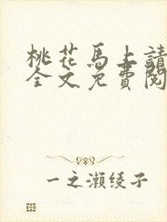 桃花马上请长缨全文免费阅读