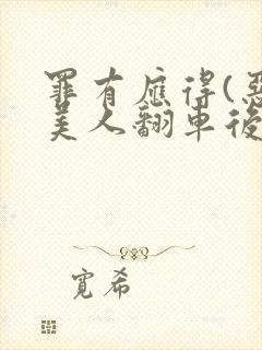 罪有应得(恶毒美人翻车后)