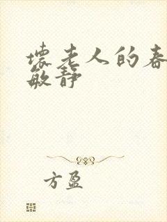 坏老人的春天 敏静