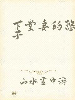 下堂妻的悠哉日子