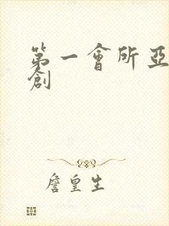 第一会所亚有原创