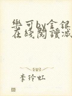 乐可by金银花在线阅读减