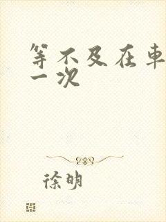 等不及在车里做一次封面