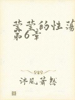 莹莹的性荡生活第6章封面