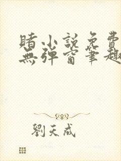 赌小说免费阅读无弹窗笔趣阁