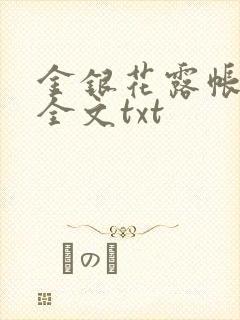 金银花露帐中香全文txt