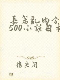 长篇乱肉合集乱500小说日本