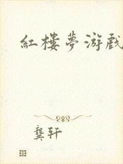 红楼梦游戏下载