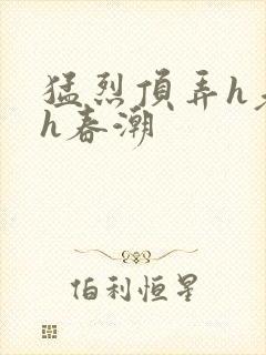 猛烈顶弄h老师h春潮封面