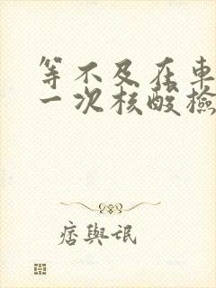 等不及在车里做一次核酸检测